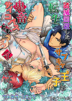 破滅回避した転生サブキャラ王子は鬼畜サイコパスどもにイかされています