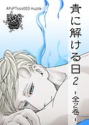青に解ける日2【R-18版】