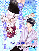 捨てる神あれば拾う鬼あり！【タテヨミ】（２）