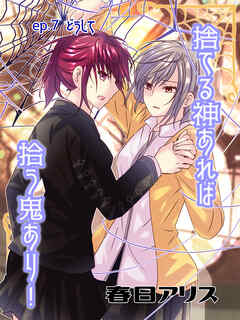 捨てる神あれば拾う鬼あり！【タテヨミ】（７）