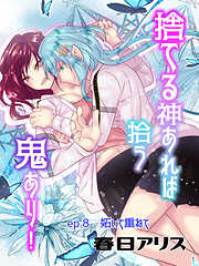 捨てる神あれば拾う鬼あり！【タテヨミ】