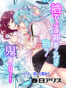 捨てる神あれば拾う鬼あり！【タテヨミ】（８）