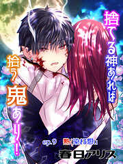 捨てる神あれば拾う鬼あり！【タテヨミ】