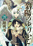 斜陽のゆりかご（28）