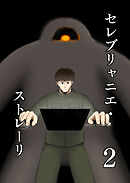 セレブリャニエ・ストレーリ 2