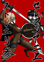 セレブリャニエ・ストレーリ