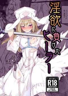 淫欲に負けたヒーラー