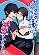 サークルクラッシャー黒崎くん【R-18版】1 サークルクラッシャー黒崎君にお持ち帰りからの溺愛されちゃいました