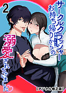 サークルクラッシャー黒崎君にお持ち帰りからの溺愛されちゃいました【デジタル修正】2