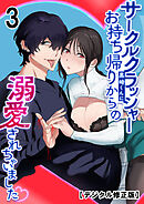 サークルクラッシャー黒崎君にお持ち帰りからの溺愛されちゃいました【デジタル修正】3