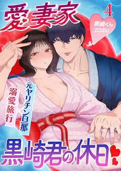 サークルクラッシャー黒崎くん4 愛妻家黒崎くんの休日