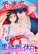 サークルクラッシャー黒崎くん4 愛妻家黒崎くんの休日