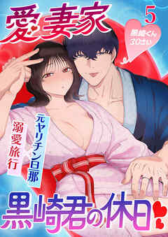 サークルクラッシャー黒崎くん5 愛妻家黒崎くんの休日