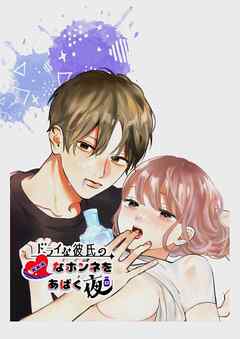 ドライな彼氏の×××なホンネをあばく夜