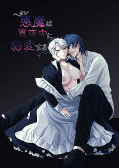 ヘタレ悪魔は真夜中に豹変する【R-18版】