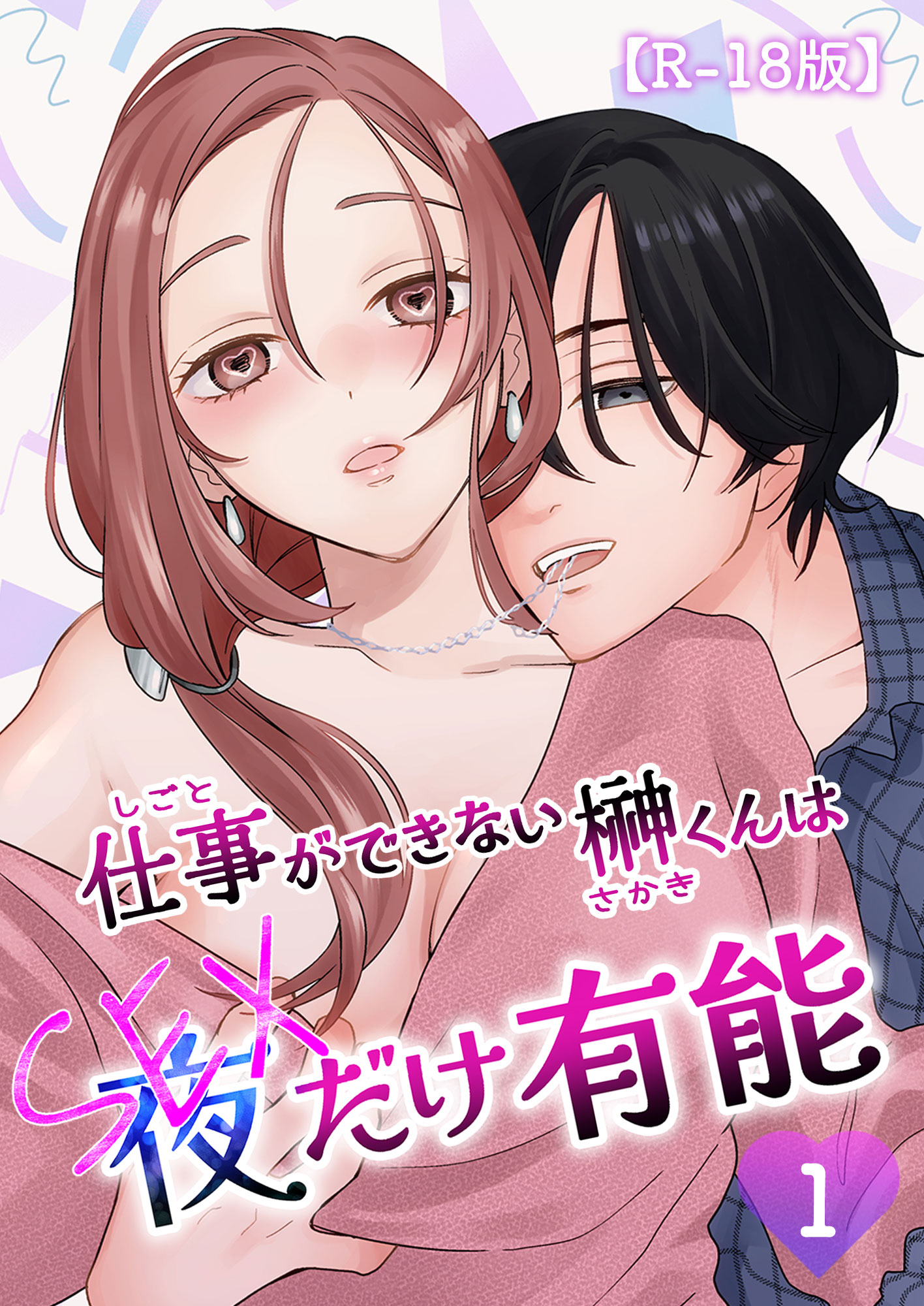 交渉中郡司くんは(仕事を言い訳に)ヤリたい放題/仕事ができない榊くんは夜だけ有能 公式