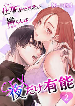 仕事ができない榊くんは夜だけ有能【R-18版】2