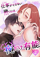 仕事ができない榊くんは夜だけ有能【R-18版】2