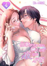 仕事ができない榊くんは夜だけ有能【R-18版】4