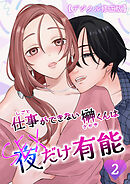 仕事ができない榊くんは夜だけ有能【デジタル修正版】2