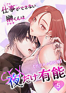 仕事ができない榊くんは夜だけ有能【デジタル修正版】5