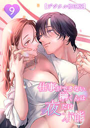 仕事ができない榊くんは夜だけ有能【デジタル修正版】