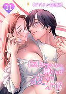 仕事ができない榊くんは夜だけ有能【デジタル修正版】11