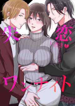 失恋上書きワンナイト【R-18版】