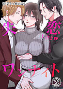 失恋上書きワンナイト【デジタル修正版】2