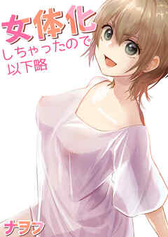 女体化しちゃったので以下略