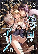 孕みの国のアリス【デジタル修正版】2