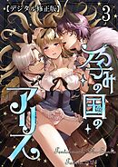 孕みの国のアリス【デジタル修正版】3