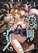 孕みの国のアリス【デジタル修正版】4