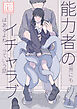 能力者の世界にもイチャラブはあるよね っていう話