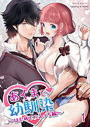 あくまで、幼馴染【R-18版】1 ～はじめてのえっち編～