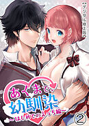 あくまで、幼馴染【デジタル修正版】2 ～はじめてのえっち編～