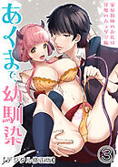 あくまで、幼馴染【デジタル修正版】3 ～家庭教師のお礼は淫魔のカラダ編～