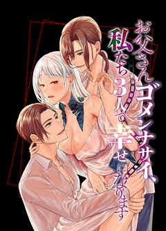 お父さんゴメンナサイ、私たち3人で幸せになります【R-18版】