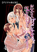 お父さんゴメンナサイ、私たち3人で幸せになります【デジタル修正版】4