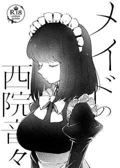 メイドの西院音々
