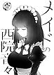 メイドの西院音々