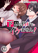 下品な格好じゃイケません!【デジタル修正版】2