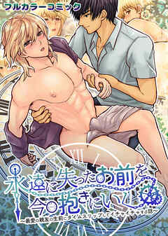 永遠に失ったお前を今日抱きにいく～最愛の親友の生前にタイムスリップしてイチャイチャする話～