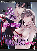 無自覚Mが夢魔に開発調教されてカラダもココロも喰い尽くされるまで【デジタル修正版】4