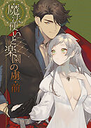 魔法使いと楽園の虜【R-18版】・前