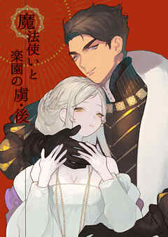魔法使いと楽園の虜【R-18版】・後
