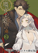 魔法使いと楽園の虜【デジタル修正版】2