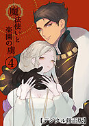 魔法使いと楽園の虜【デジタル修正版】4