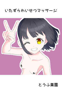 いたずらわいせつマッサージ