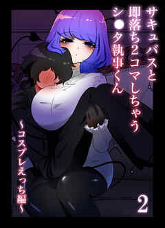 サキュバスと即落ち2コマしちゃうシ○タ執事くん2～コスプレえっち編～